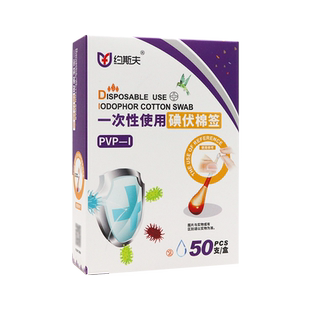 约斯夫一次性使用碘伏棉签8cm*50支适用于临床输注药业前皮肤消毒