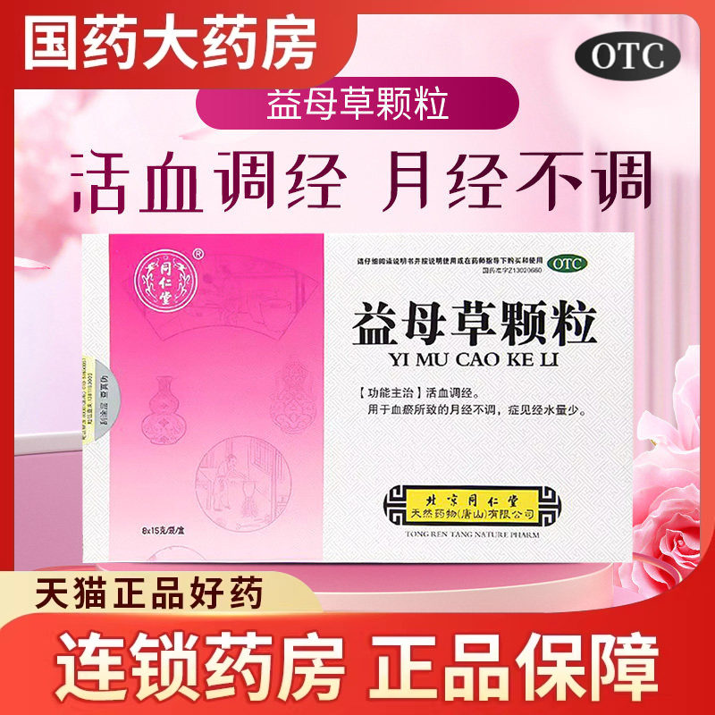同仁堂 益母草颗粒正品8袋养血调经量少月经不调中药调经妇科用药