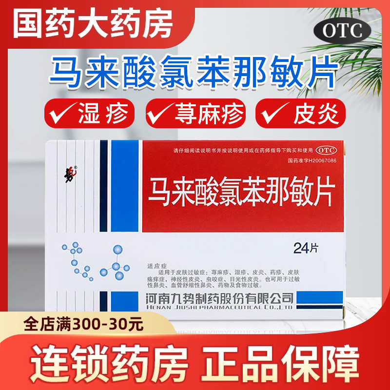【势】马来酸氯苯那敏片4mg*24片/盒荨麻疹湿疹皮炎