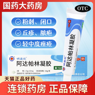 明康欣阿达帕林凝胶15g去痘痘药膏痤疮脸部外用药消炎祛痘印软膏