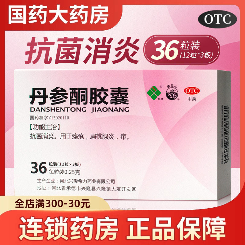 希力丹参酮胶囊36粒抗菌消炎痤疮扁桃腺炎疖中药痘痘酒糟鼻感染