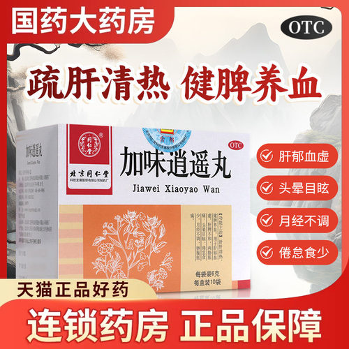 【同仁堂】加味逍遥丸60mg*100丸*10袋/盒