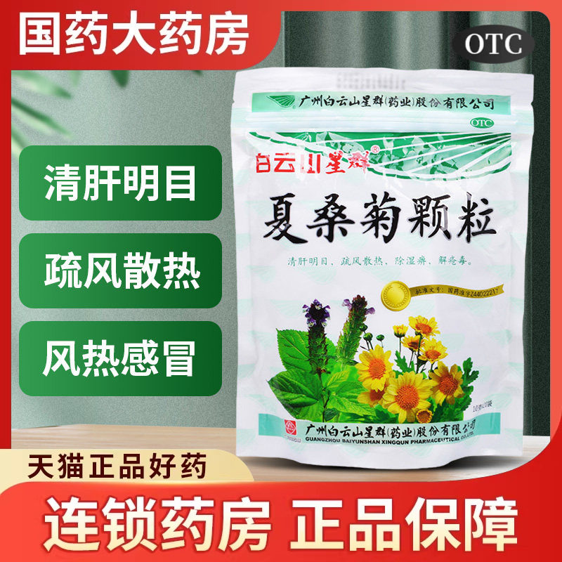 夏桑菊颗粒白云山凉茶冲剂清热解毒咽喉肿痛上火去火降火清热下火
