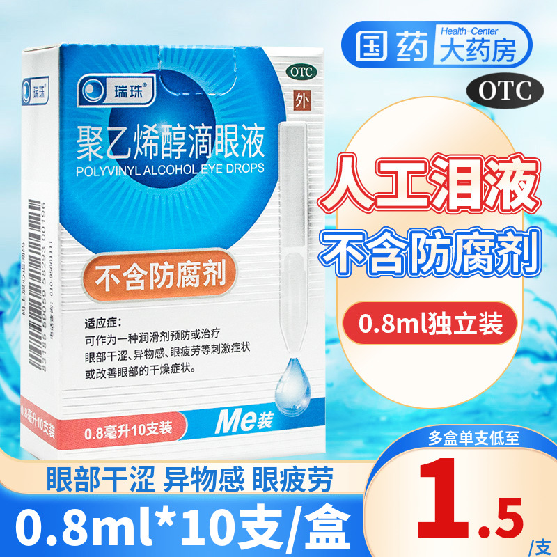 瑞珠聚乙烯醇滴眼液10支眼睛干燥干涩异物感人工泪液抗疲劳眼药水 OTC药品/国际医药 眼 原图主图