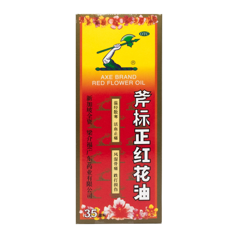 梁介福斧标正红花油老牌子新加坡风湿骨痛跌打损伤正品官方旗舰店