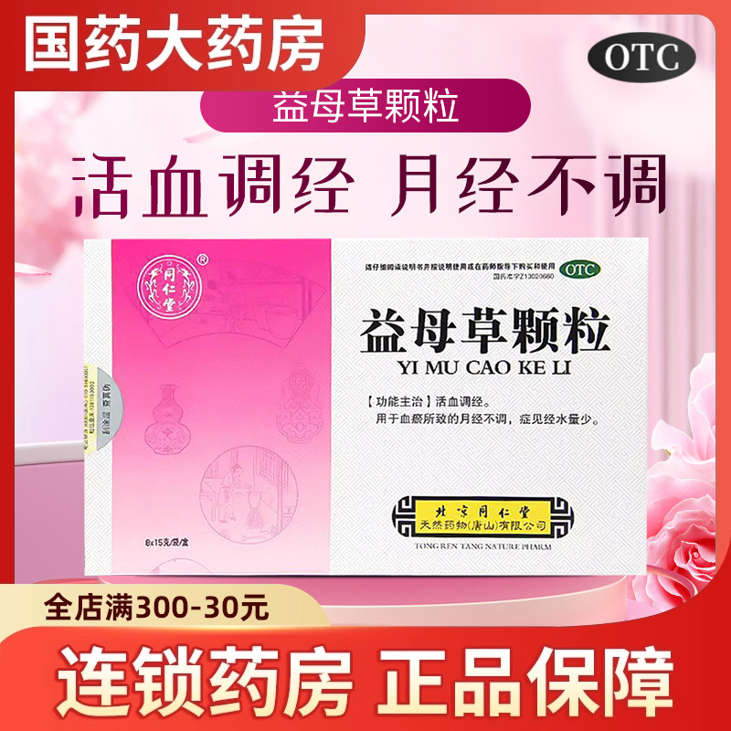 【同仁堂】益母草颗粒15g*8袋/盒