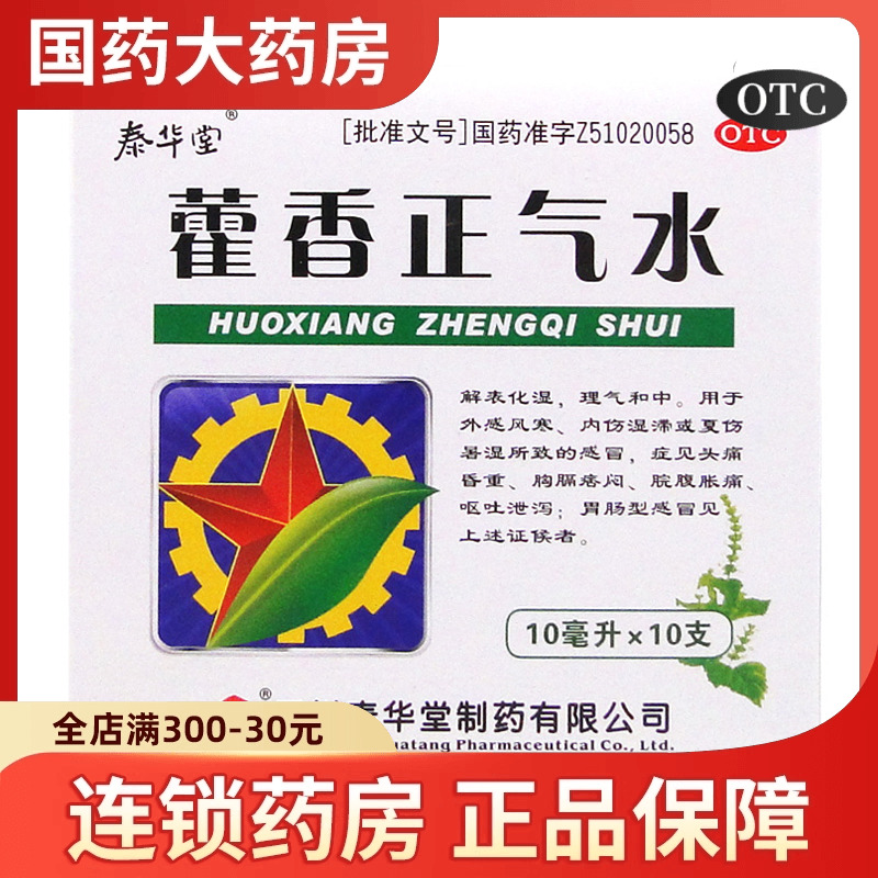 【泰华堂】藿香正气水10ml*10支/盒