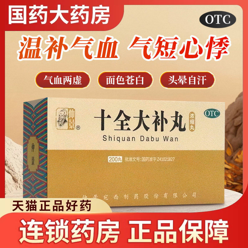 仲景十全大补丸正品温补气血不足两虚面色苍白头晕贫血中药旗舰店