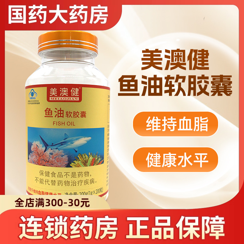 美澳健鱼油软胶囊200粒有助于维持血脂健康水平
