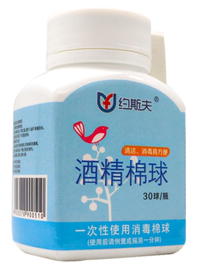 约斯夫酒精棉球 30球/瓶 杀菌消毒颗粒饱满自带镊子