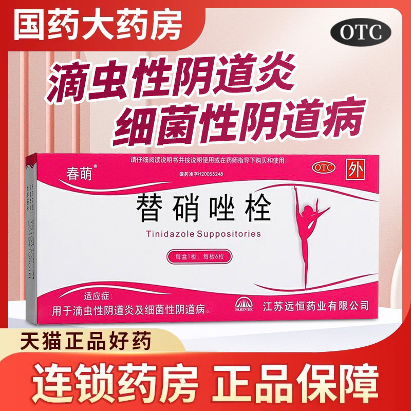 春萌 替硝唑栓塞阴道替硝唑栓剂阴道栓妇科用药官方正品药阴道炎