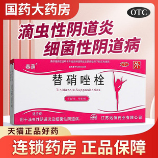 春萌 替硝唑栓塞阴道替硝唑栓剂阴道栓妇科用药官方正品药阴道炎
