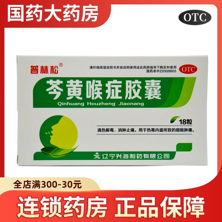 普林松 芩黄喉症胶囊0.4g18粒盒清热解毒消肿止痛热毒咽喉肿痛