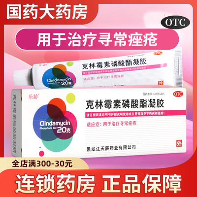 【乐龄】克林霉素磷酸酯凝胶1%*20g*1支/盒