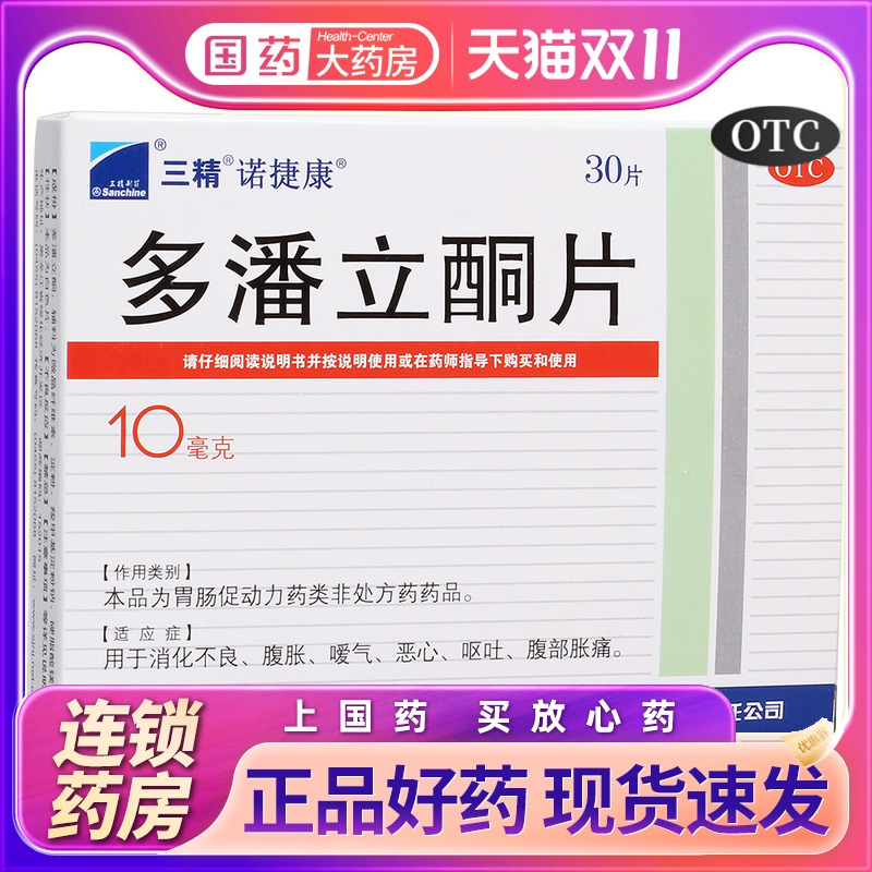【三精】多潘立酮片10mg*30片/盒