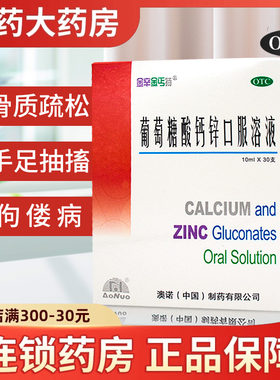 【金辛金丐特】葡萄糖酸钙锌口服溶液0.3%1%6%*10ml*30支/盒