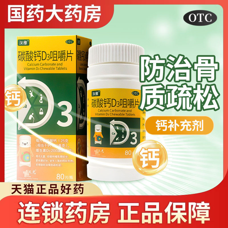汉维碳酸钙D3咀嚼片80片儿童更年期妊娠妇女老年人骨质疏松补钙片