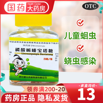 【德辉】磷酸哌嗪宝塔糖200mg*20粒/瓶驱虫儿童蛔虫