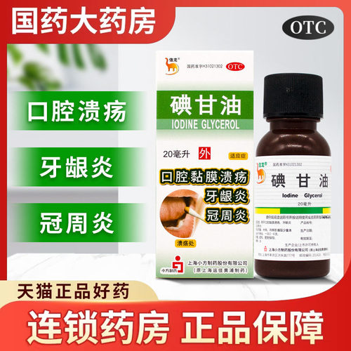 【信龙】碘甘油1%*20ml*1瓶/盒