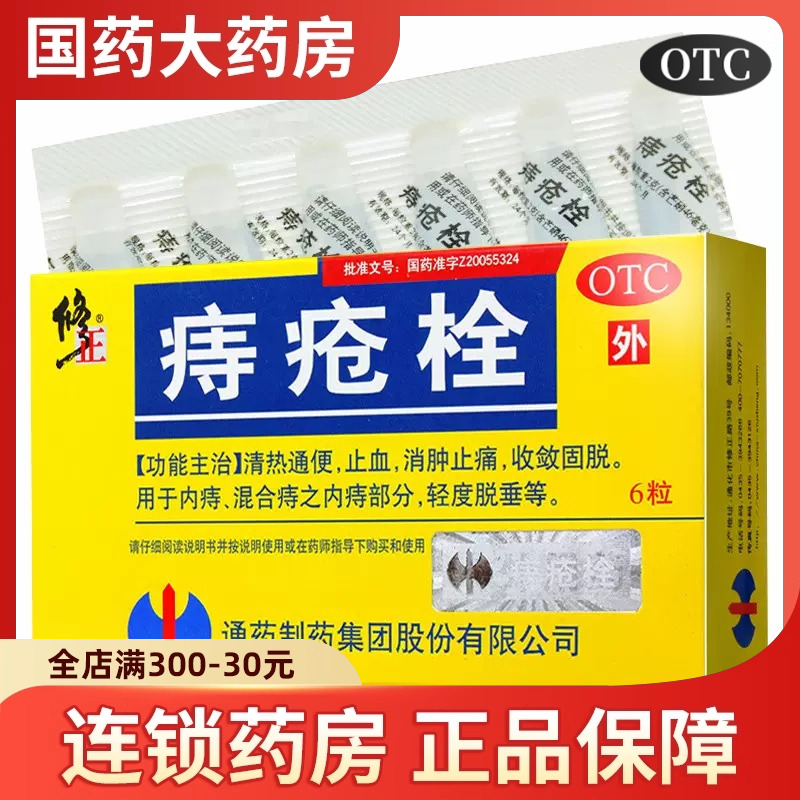 【修正】痔疮栓2g*6粒/盒