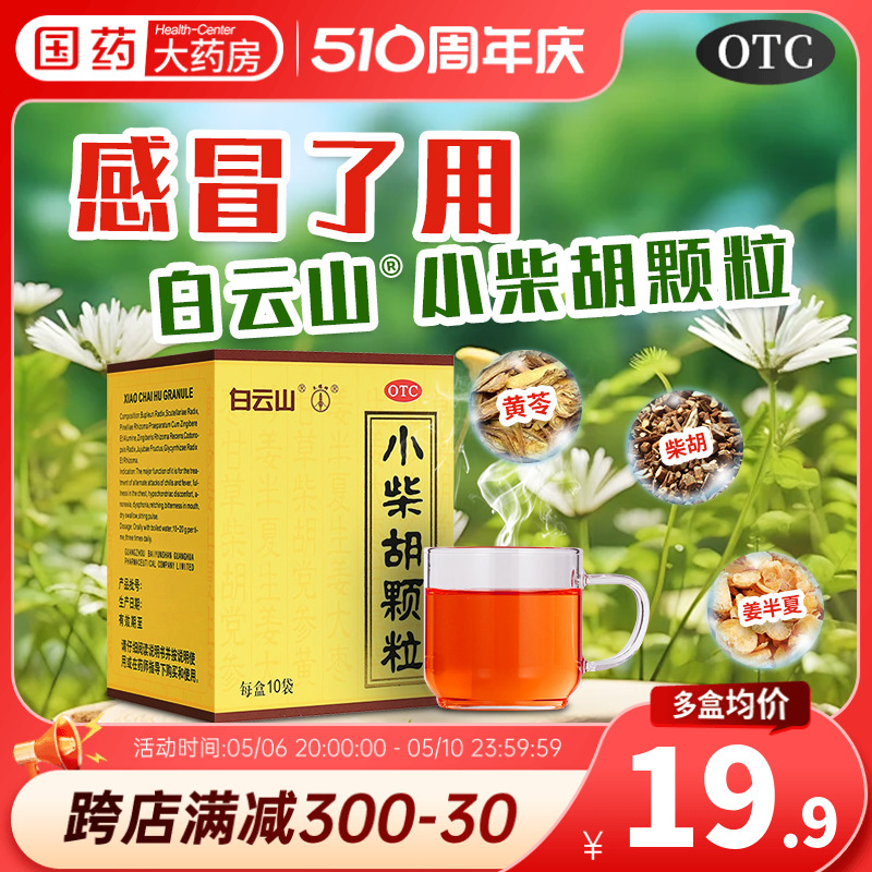 【白云山】小柴胡颗粒10g*10袋/盒食欲不振疏肝和胃口苦咽干口臭国药大药房旗舰店正品