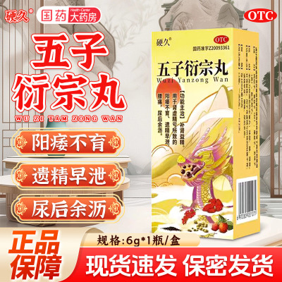 硬久五子衍宗丸6g*1瓶补肾益精肾虚精亏阳痿不育遗精早泄衍宗子丸