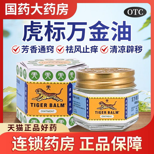【虎标万金油】复方樟薄软膏19.4g*1瓶/盒