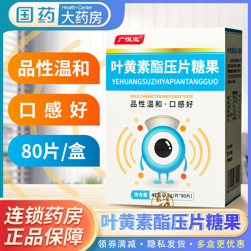广恒宝 叶黄素酯压片糖果0.6g*80片/盒零食物糖果零嘴即食口感好