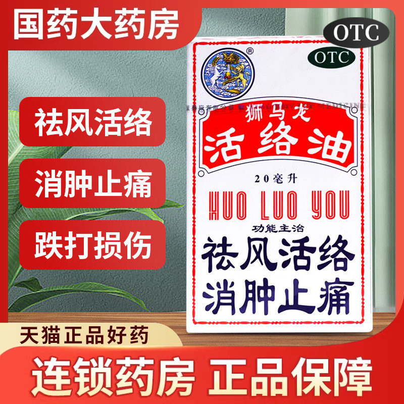【狮马龙】活络油20ml*1瓶/盒图片