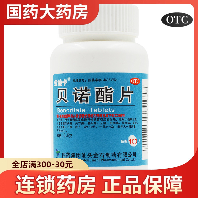金迪卡 貝諾酯片100片頭痛痛經(jīng)止痛藥止疼去痛片貝若酯片貝諾脂片