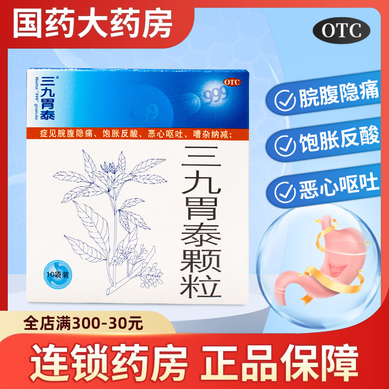 999 三九胃泰颗粒 20g*10袋行气活血柔肝止痛胃痛反酸浅表性胃炎