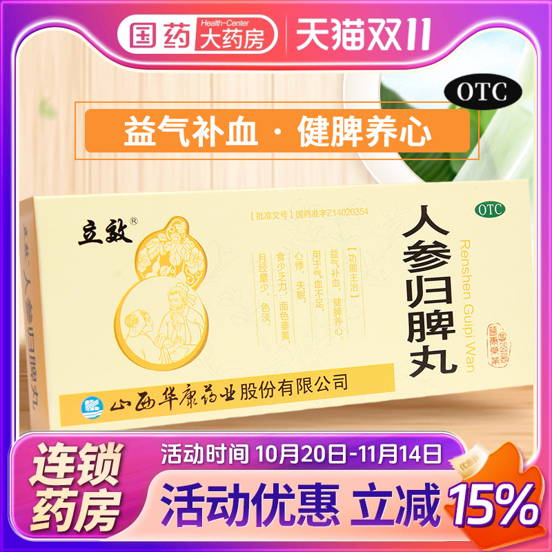 立效 人参归脾丸10丸人叁归脾丸人生归脾丸人身啤丸人参归皮丸