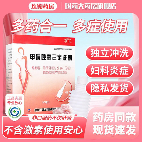 【天龙】甲硝唑氯己定洗剂0.02%0.12%*50ml*6瓶/盒