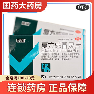 诺金 复方感冒灵片 40片 用于风热感冒之发热口干而渴