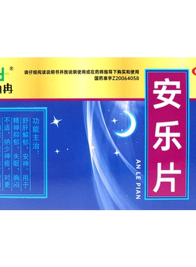 【迪冉】安乐片0.35g*36片/盒