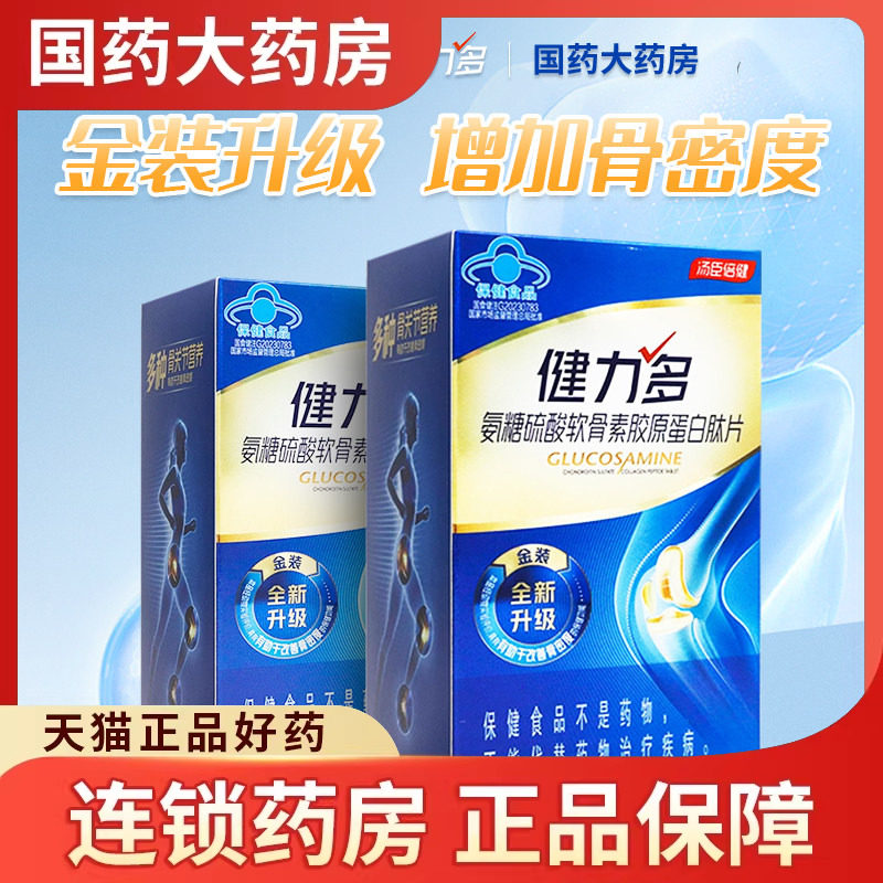 汤臣倍健健力多氨糖硫酸软骨素胶原蛋白肽片 1.18g*180片/盒