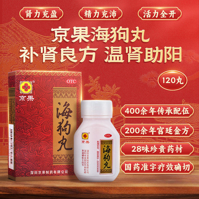 京果 海狗丸0.2g*120丸*1瓶/盒温肾夜频尿多腰膝酸软国药准字OTC