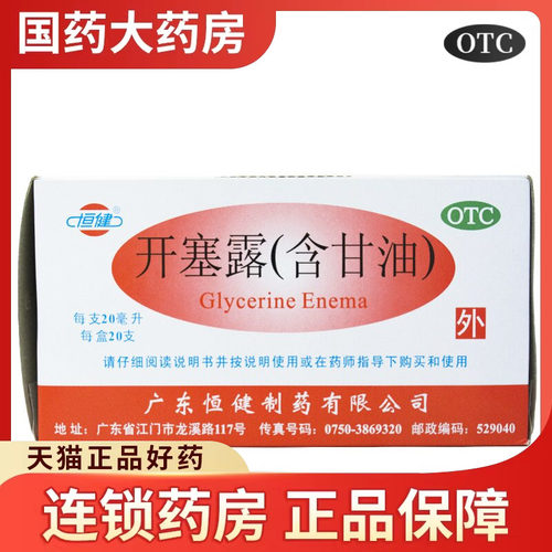 【恒健】开塞露(含甘油)52.8%~58.3%*20ml*20支/盒