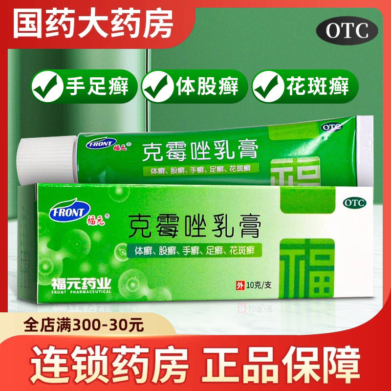福元克霉唑乳膏10g克霉挫软膏霜霉菌瘙痒克霉锉软膏手足癣花斑癣