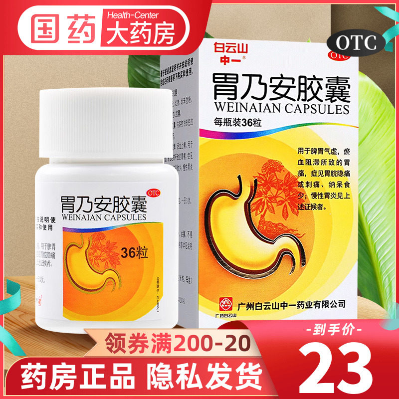 白云山中一胃乃安胶囊36粒胃炎胃痛活血止痛健脾健胃病胃药旗舰店