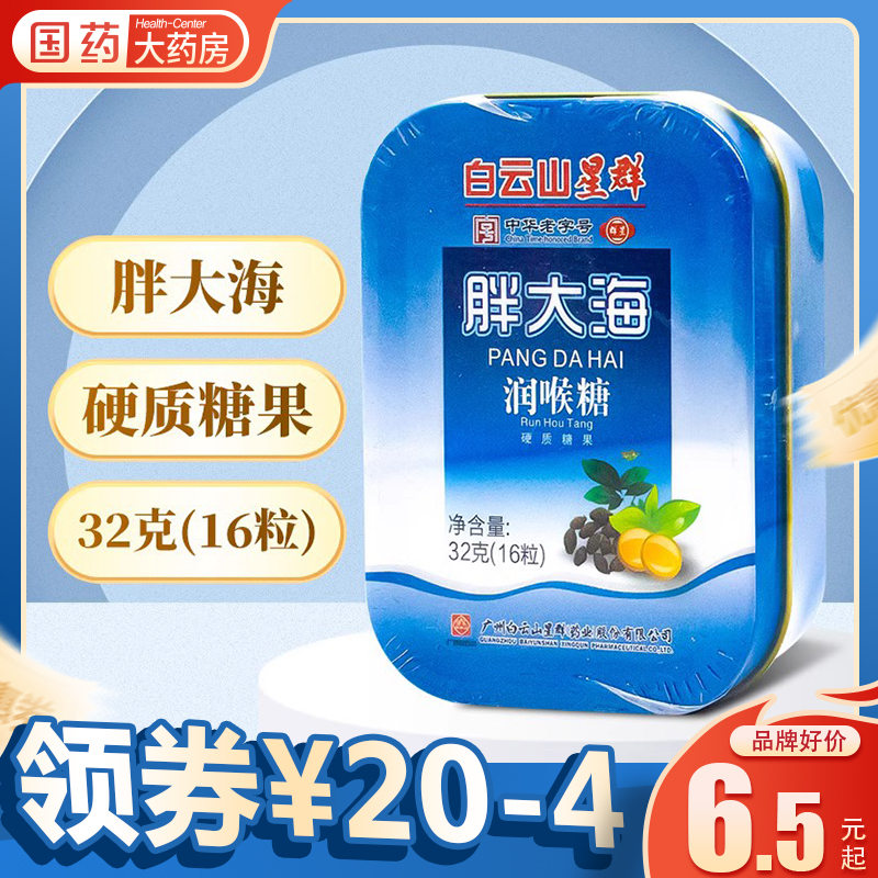 白云山星群胖大海润喉糖