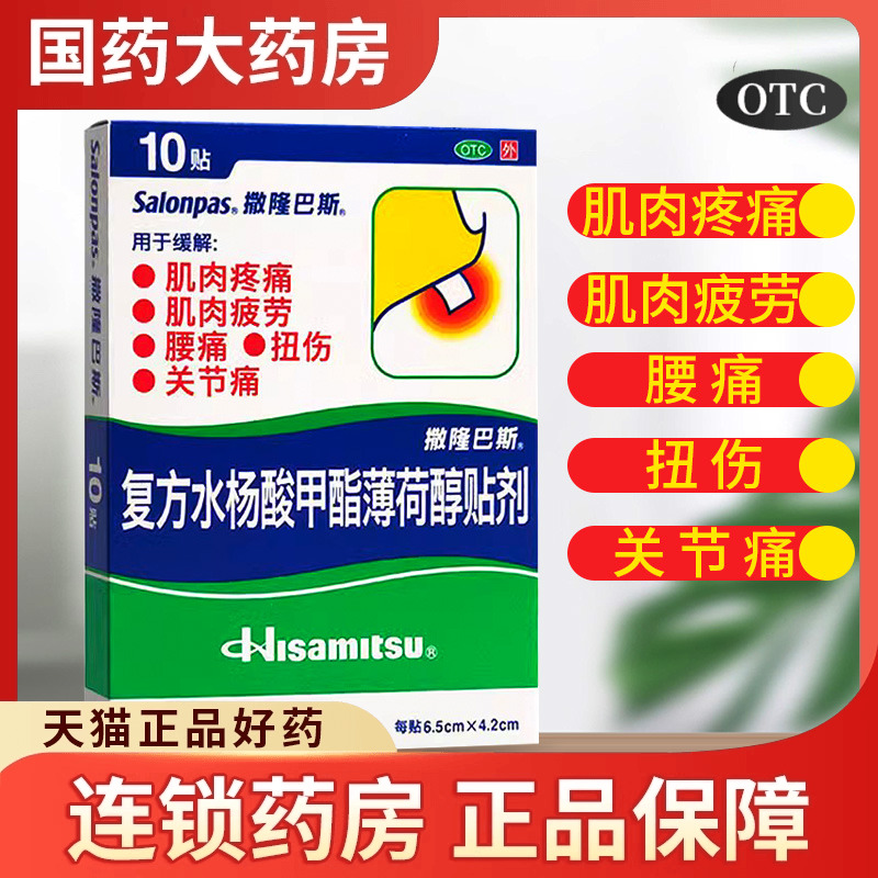 撒隆巴斯-爱复方水杨酸甲酯薄荷醇贴剂腰痛关节痛扭伤日本进口