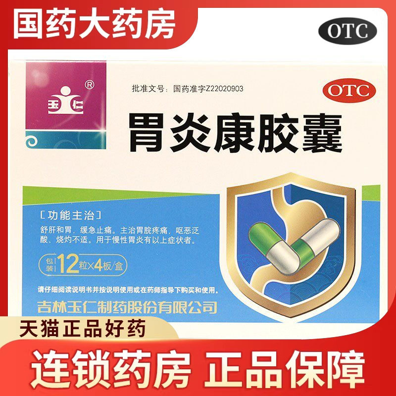玉仁 胃炎康胶囊48粒 舒肝和胃缓急止痛胃痛呕恶泛酸烧灼慢性胃炎