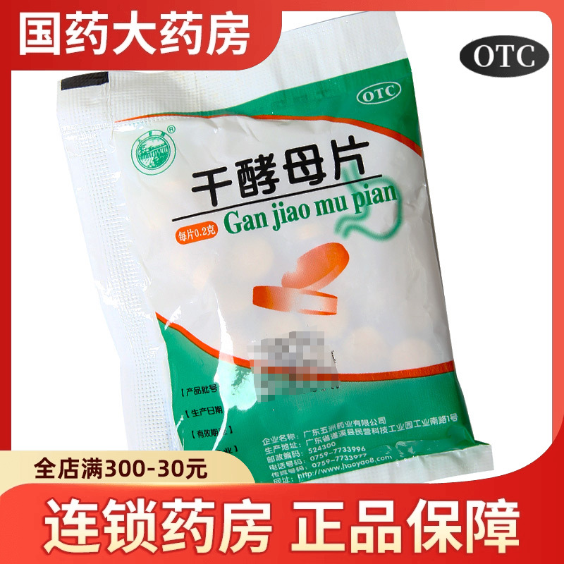 【天桥牌】干酵母片200mg*80片/袋