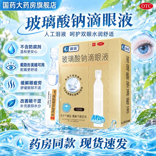 [瑞珠]玻璃酸钠滴眼液0.1%*15支/盒