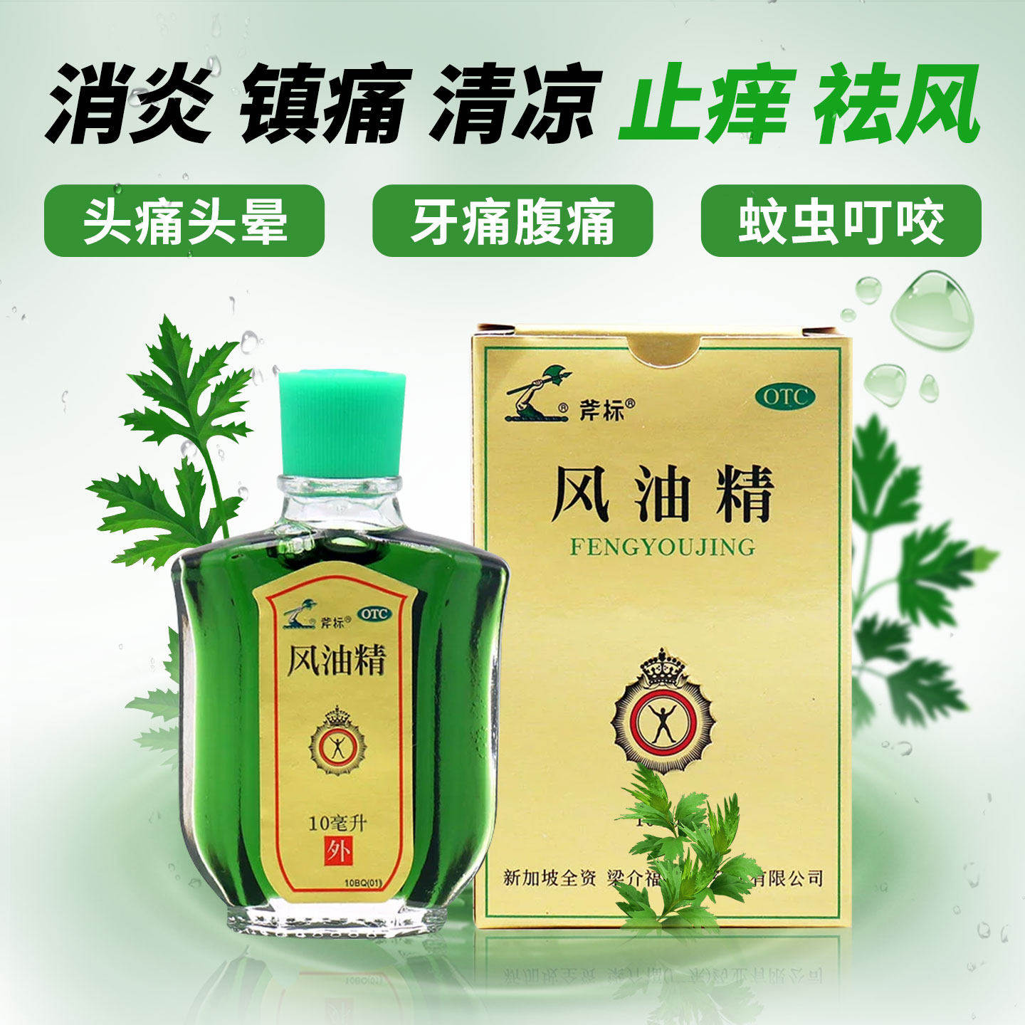 斧标风油精10ml消炎镇痛清凉止痒驱风头痛晕腹部胀痛蚊虫叮咬晕车图片