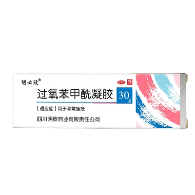 【明必欣】过氧苯甲酰凝胶5%*30g*1支/盒祛痘痘痘去痘痤疮粉刺