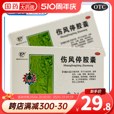 【云丰】伤风停胶囊0.35g*24粒/盒鼻塞头痛发热风寒感冒感冒鼻炎