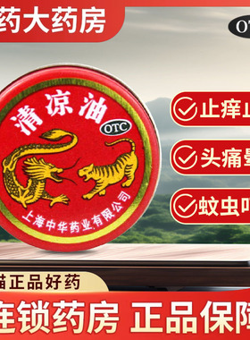 龙虎清凉油3g清凉散热醒脑提神止痒止痛头痛晕车经典红色老牌子