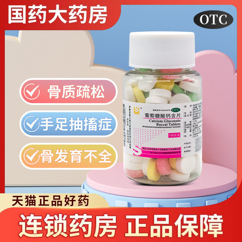 三才集团葡萄糖酸钙含片0.15g*100片 缺钙补钙骨质疏松骨发育不全